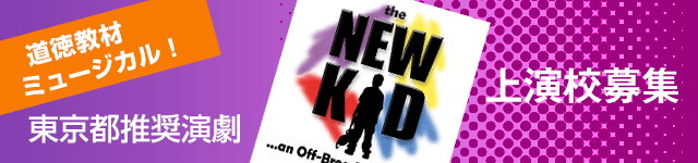 東京都推奨演劇 the NEW KID 上演校募集