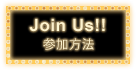 Join Us!! 参加方法