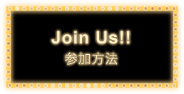 Join Us!! 参加方法