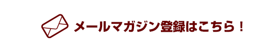 メールマガジン登録はこちら！