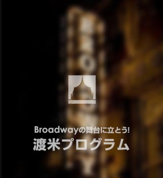 Broadwayの舞台に立とう！渡米プログラム