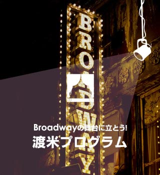 Broadwayの舞台に立とう！渡米プログラム