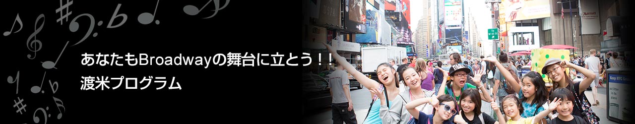 あなたもBroadwayの舞台に立とう！渡米プログラム