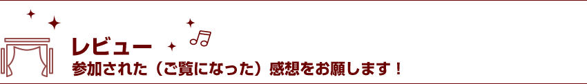 レビュー　ご意見・ご感想をお願いします！